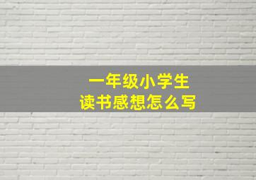 一年级小学生读书感想怎么写