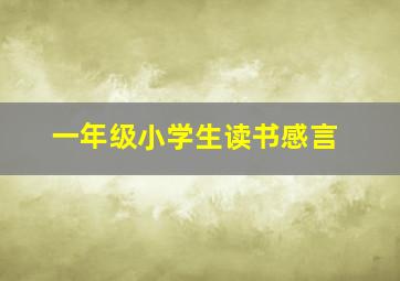 一年级小学生读书感言