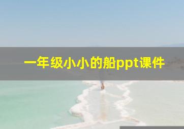 一年级小小的船ppt课件