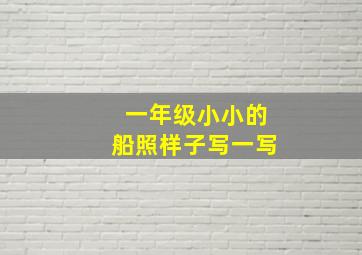 一年级小小的船照样子写一写