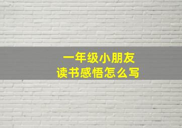 一年级小朋友读书感悟怎么写