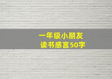 一年级小朋友读书感言50字