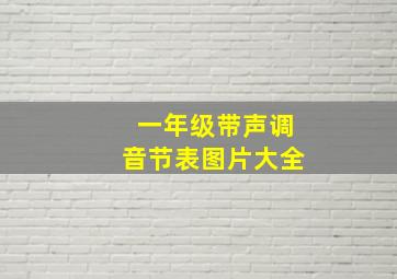 一年级带声调音节表图片大全