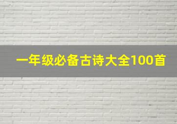 一年级必备古诗大全100首