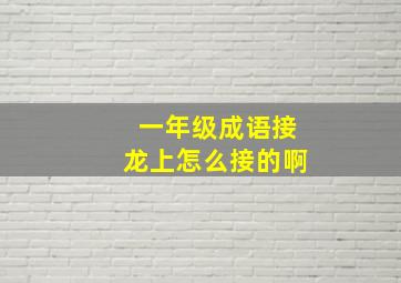 一年级成语接龙上怎么接的啊