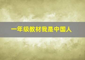 一年级教材我是中国人