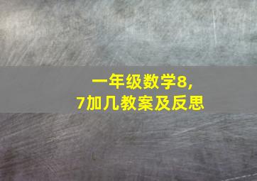 一年级数学8,7加几教案及反思