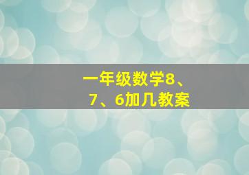 一年级数学8、7、6加几教案