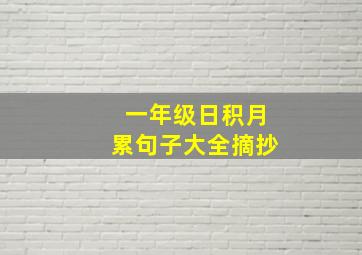 一年级日积月累句子大全摘抄