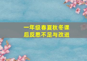 一年级春夏秋冬课后反思不足与改进