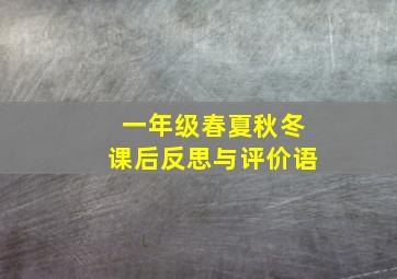 一年级春夏秋冬课后反思与评价语