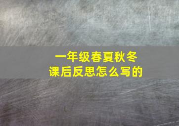 一年级春夏秋冬课后反思怎么写的