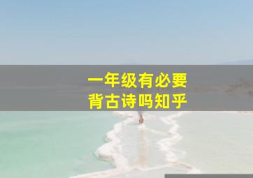 一年级有必要背古诗吗知乎