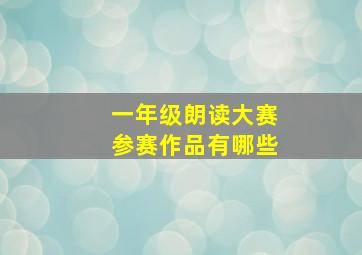 一年级朗读大赛参赛作品有哪些