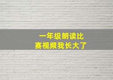 一年级朗读比赛视频我长大了