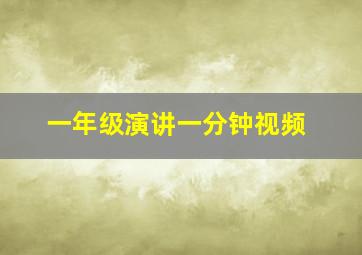 一年级演讲一分钟视频