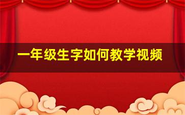 一年级生字如何教学视频