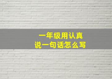 一年级用认真说一句话怎么写