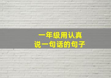 一年级用认真说一句话的句子