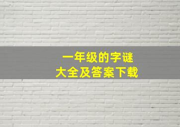 一年级的字谜大全及答案下载