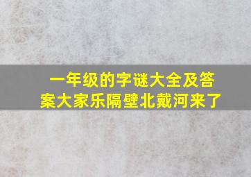 一年级的字谜大全及答案大家乐隔壁北戴河来了