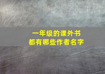 一年级的课外书都有哪些作者名字