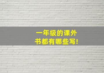 一年级的课外书都有哪些写!