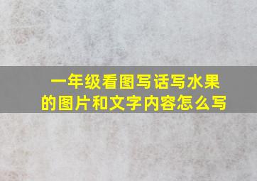 一年级看图写话写水果的图片和文字内容怎么写