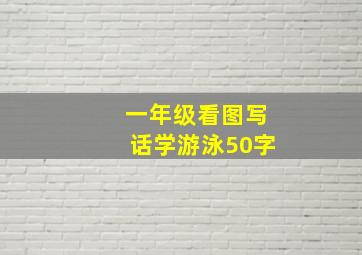 一年级看图写话学游泳50字