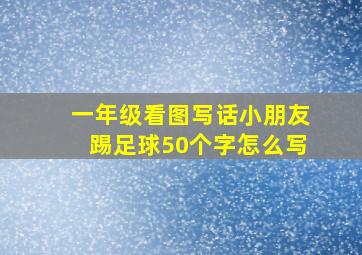 一年级看图写话小朋友踢足球50个字怎么写