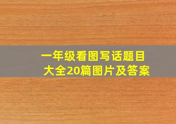 一年级看图写话题目大全20篇图片及答案