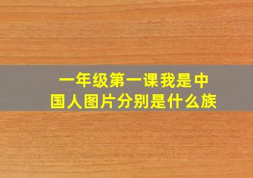 一年级第一课我是中国人图片分别是什么族