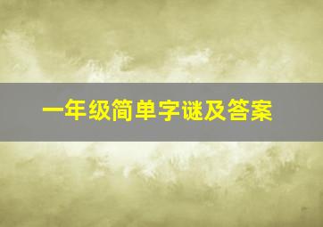 一年级简单字谜及答案