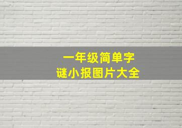 一年级简单字谜小报图片大全