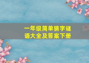 一年级简单猜字谜语大全及答案下册