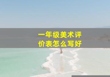 一年级美术评价表怎么写好