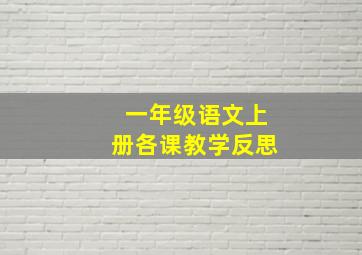 一年级语文上册各课教学反思