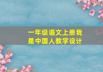 一年级语文上册我是中国人教学设计