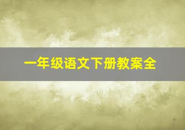 一年级语文下册教案全