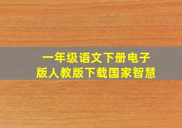 一年级语文下册电子版人教版下载国家智慧