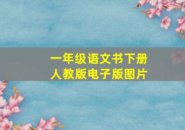 一年级语文书下册人教版电子版图片