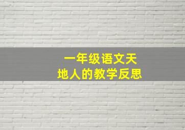 一年级语文天地人的教学反思