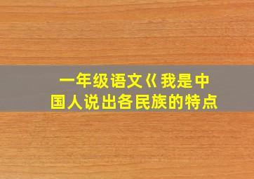 一年级语文巜我是中国人说出各民族的特点