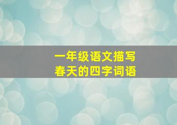 一年级语文描写春天的四字词语