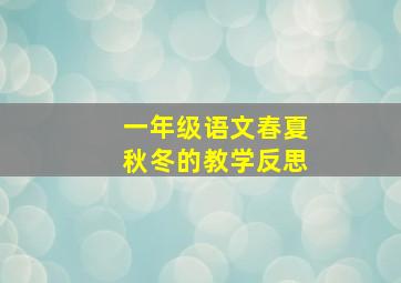 一年级语文春夏秋冬的教学反思