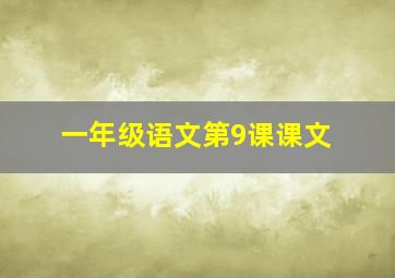 一年级语文第9课课文