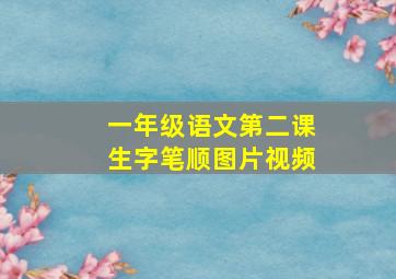 一年级语文第二课生字笔顺图片视频