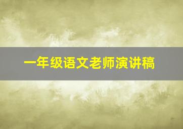 一年级语文老师演讲稿