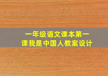 一年级语文课本第一课我是中国人教案设计