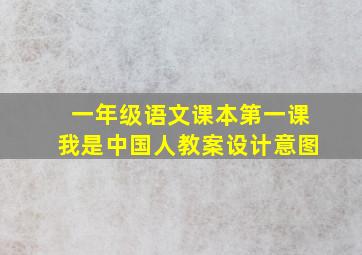 一年级语文课本第一课我是中国人教案设计意图